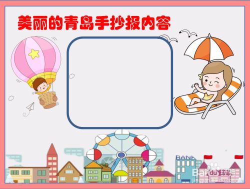 美丽的青岛手抄报内容