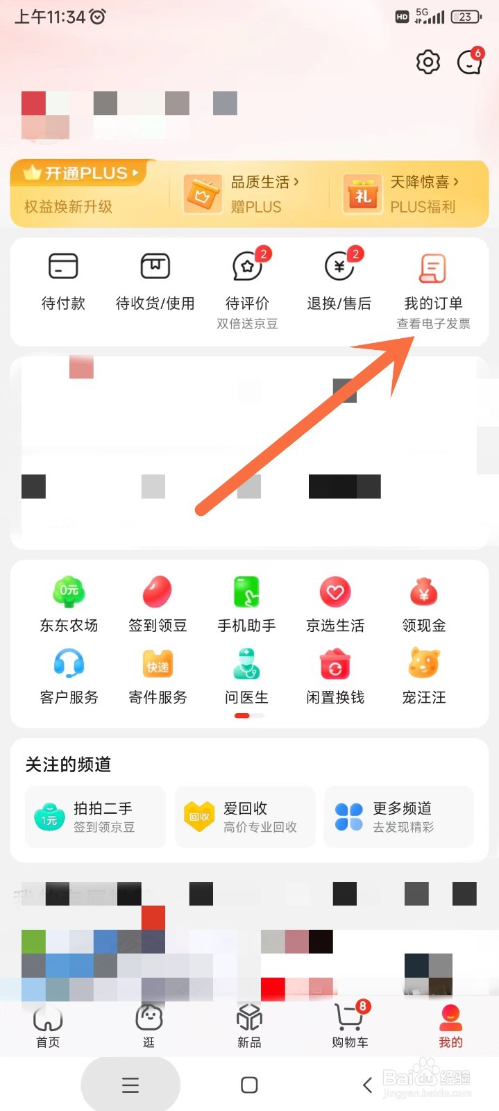 京东app中价格保护如何申请