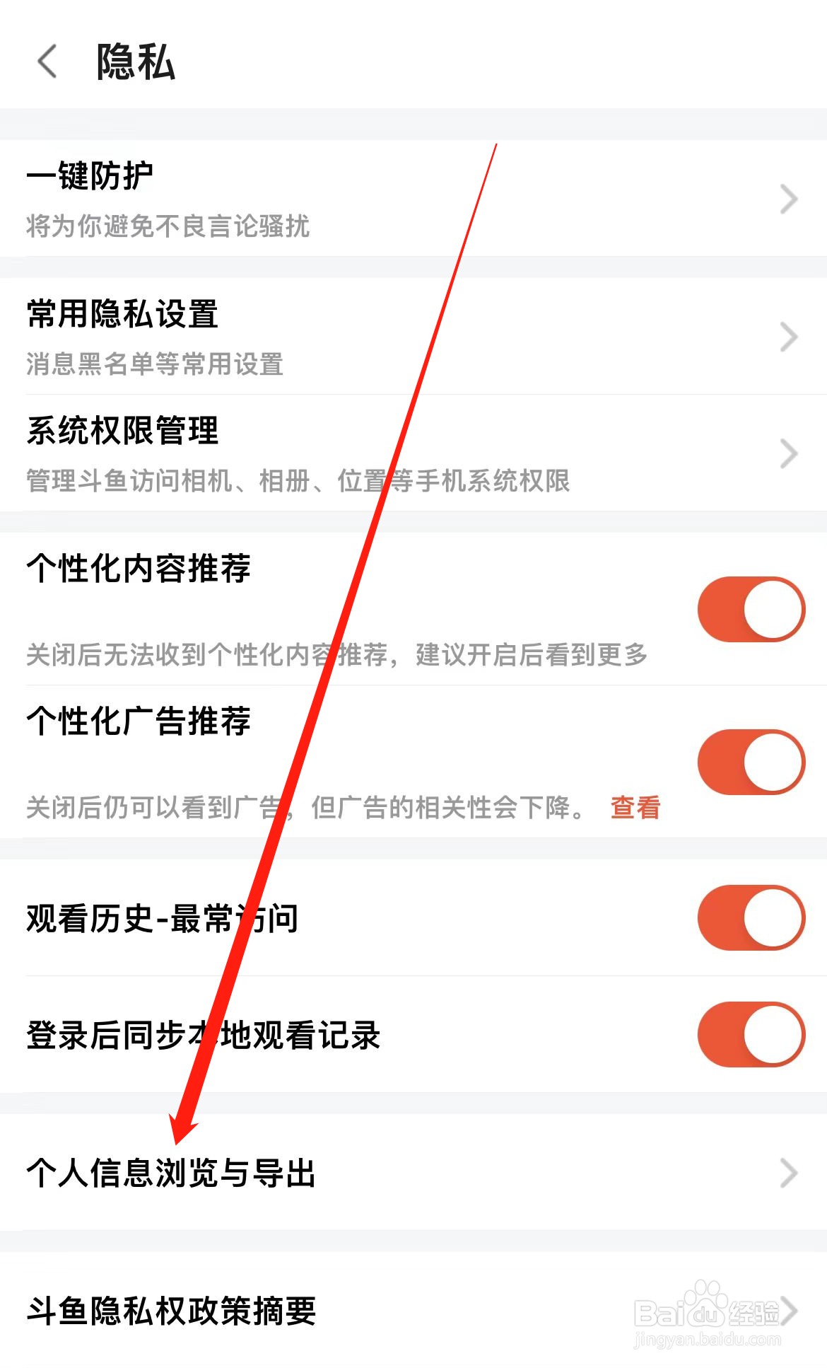 斗鱼如何查看个人信息浏览与导出