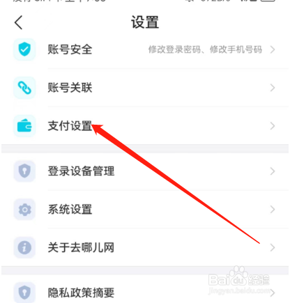 安卓版去哪儿旅行如何关闭指纹支付？