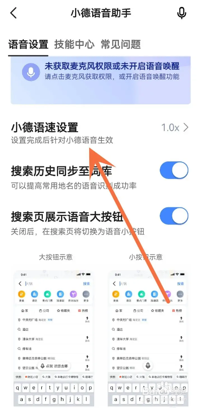 如何使用高德地图APP调节语音助手语速