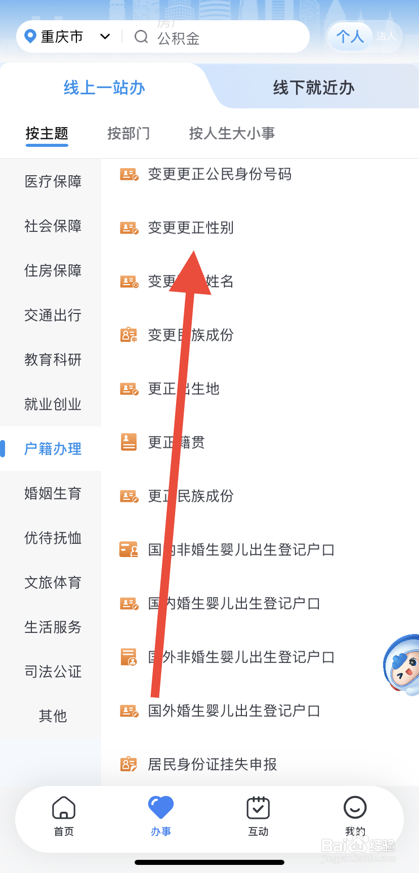 如何在渝快办里找到变更更正性别？