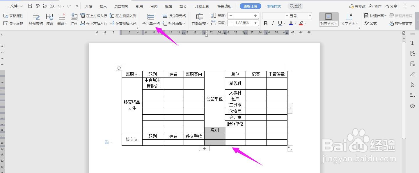 WPS2019 Word怎么制作员工离职移交手续清单