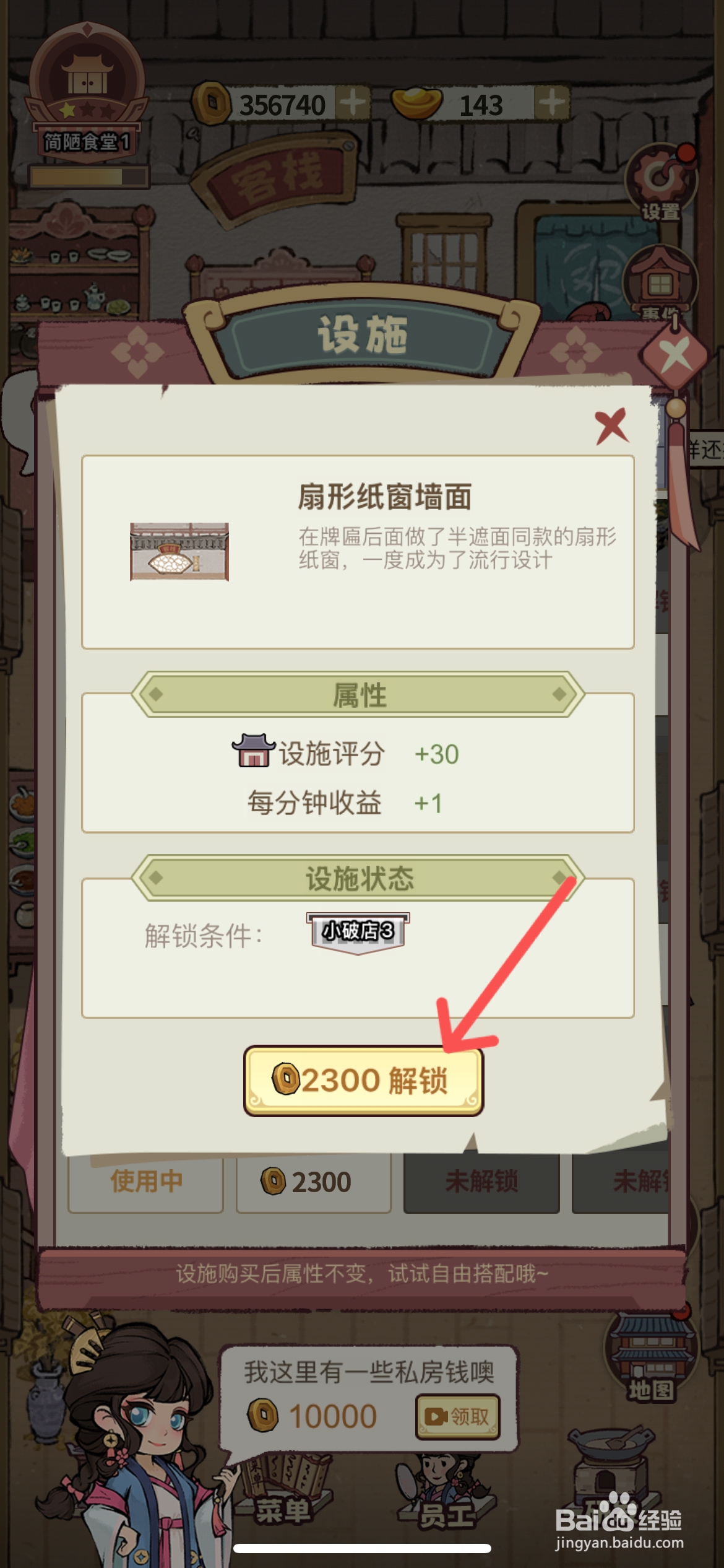 江南幸福客栈如何解锁扇形纸窗墙面