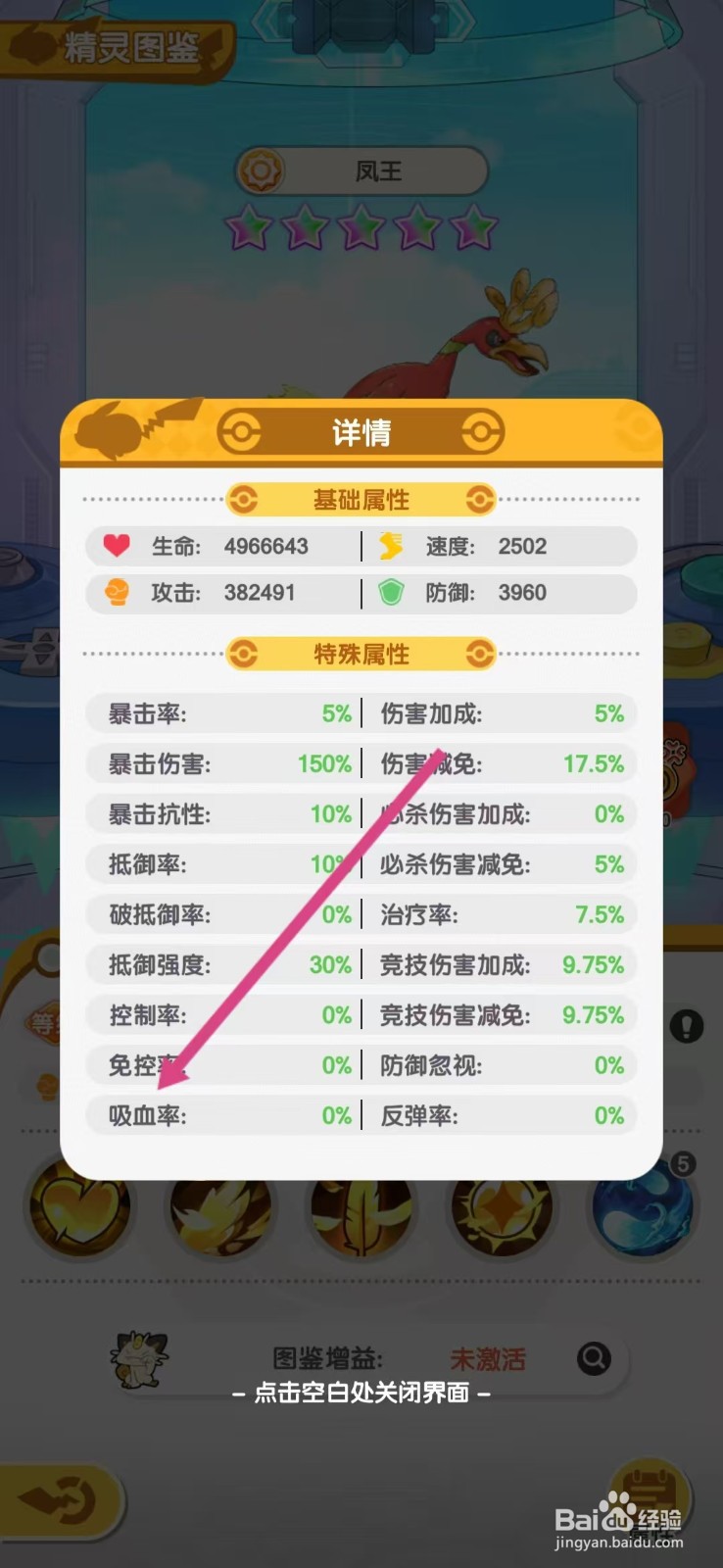 口袋王牌怎么查看凤王的【吸血率】