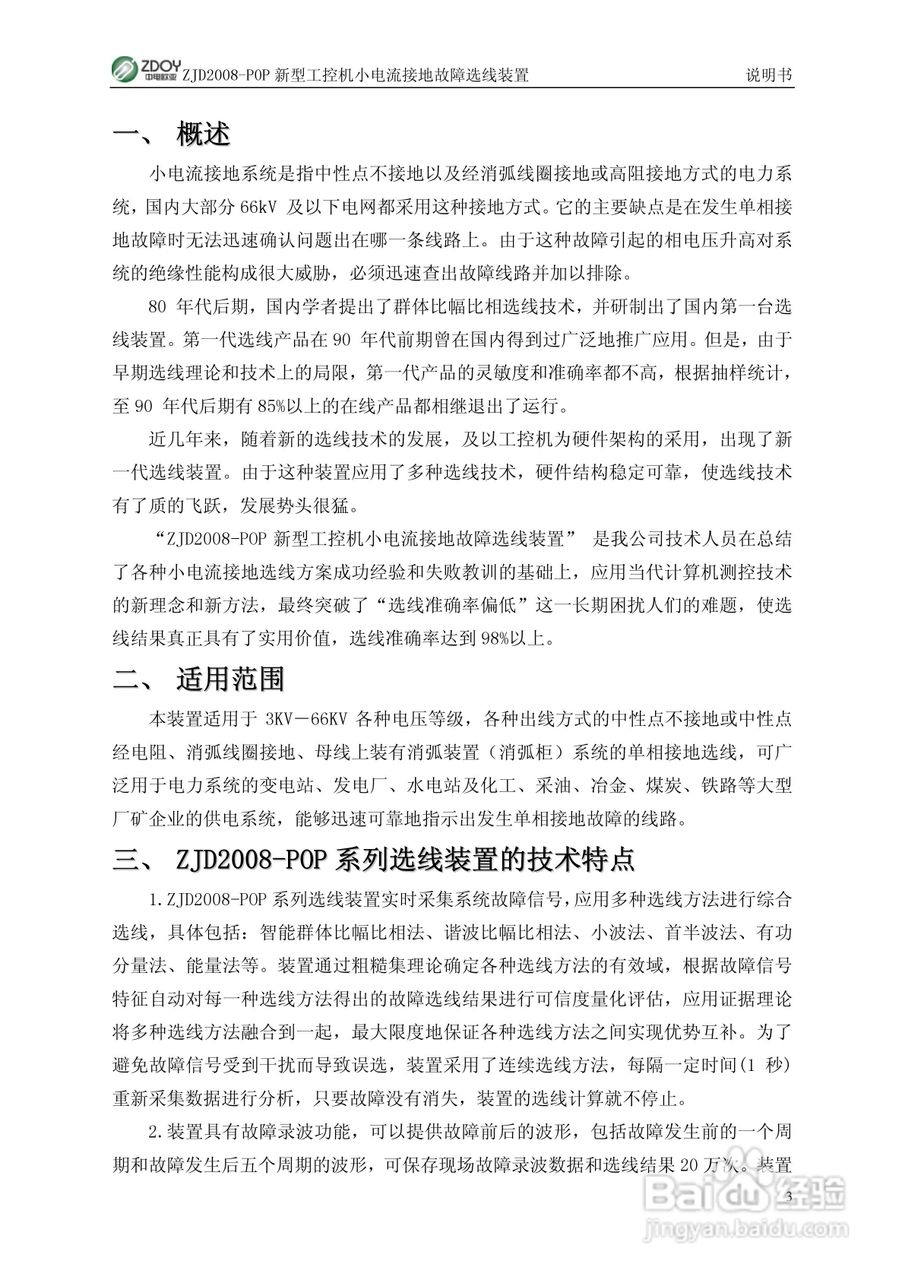 ZJD2008-POP新型工控机小电流接地选线装置使用说明书:[1]