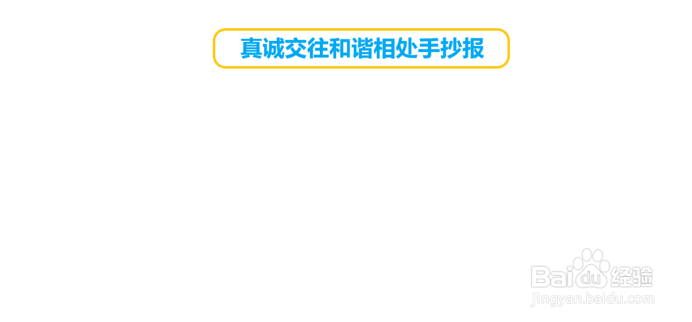 真诚交往和谐相处手抄报
