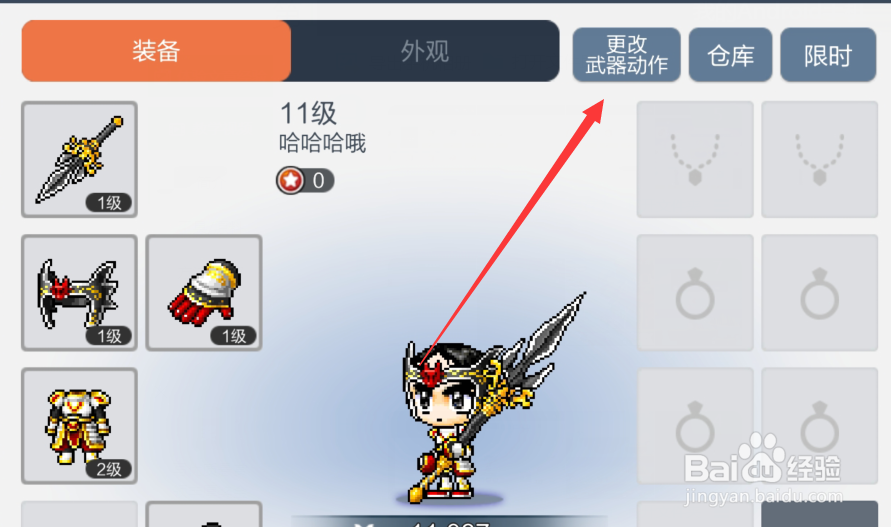 冒险岛枫之传说怎么更改武器装备动作
