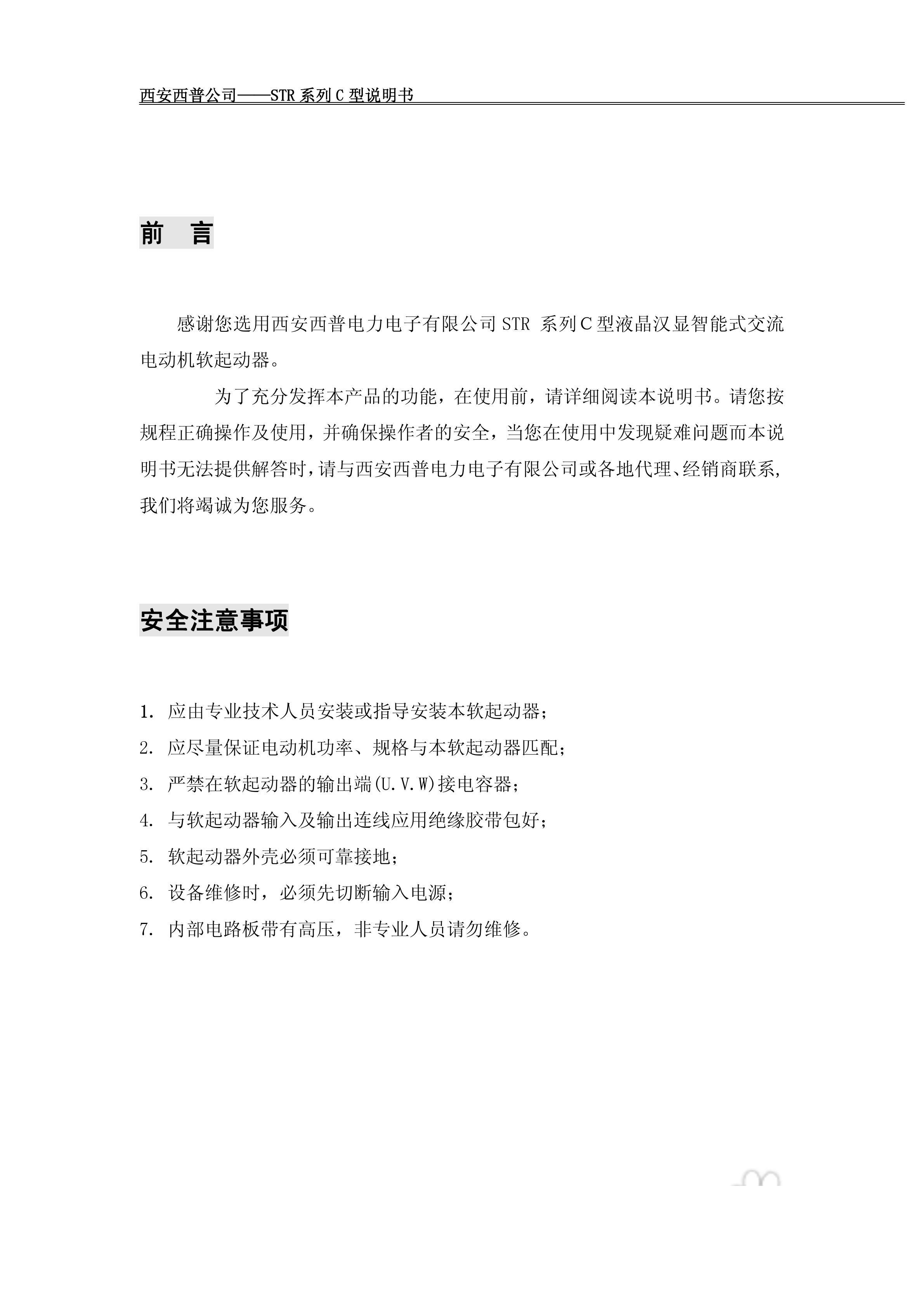 西普电子STR系列C型软起动器说明书V1.2版:[1]