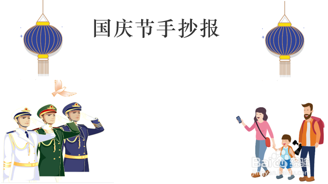 一年级国庆节手抄报