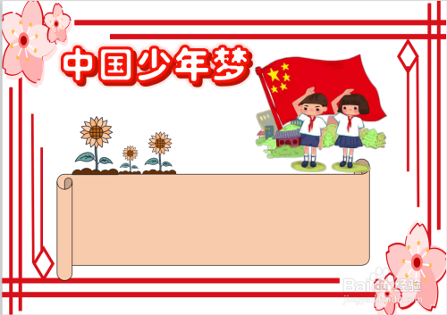 中国少年梦手抄报
