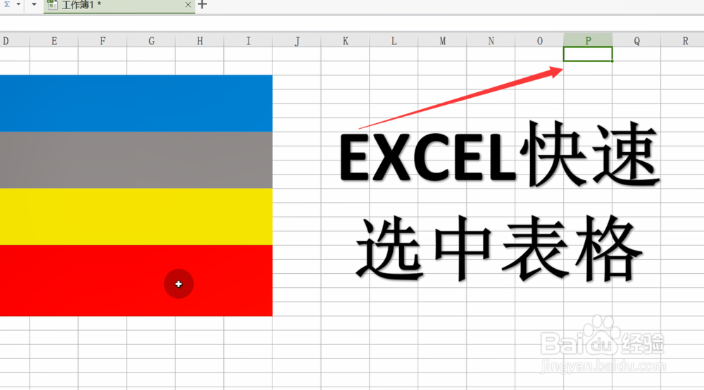 excel如何快速选中单元格