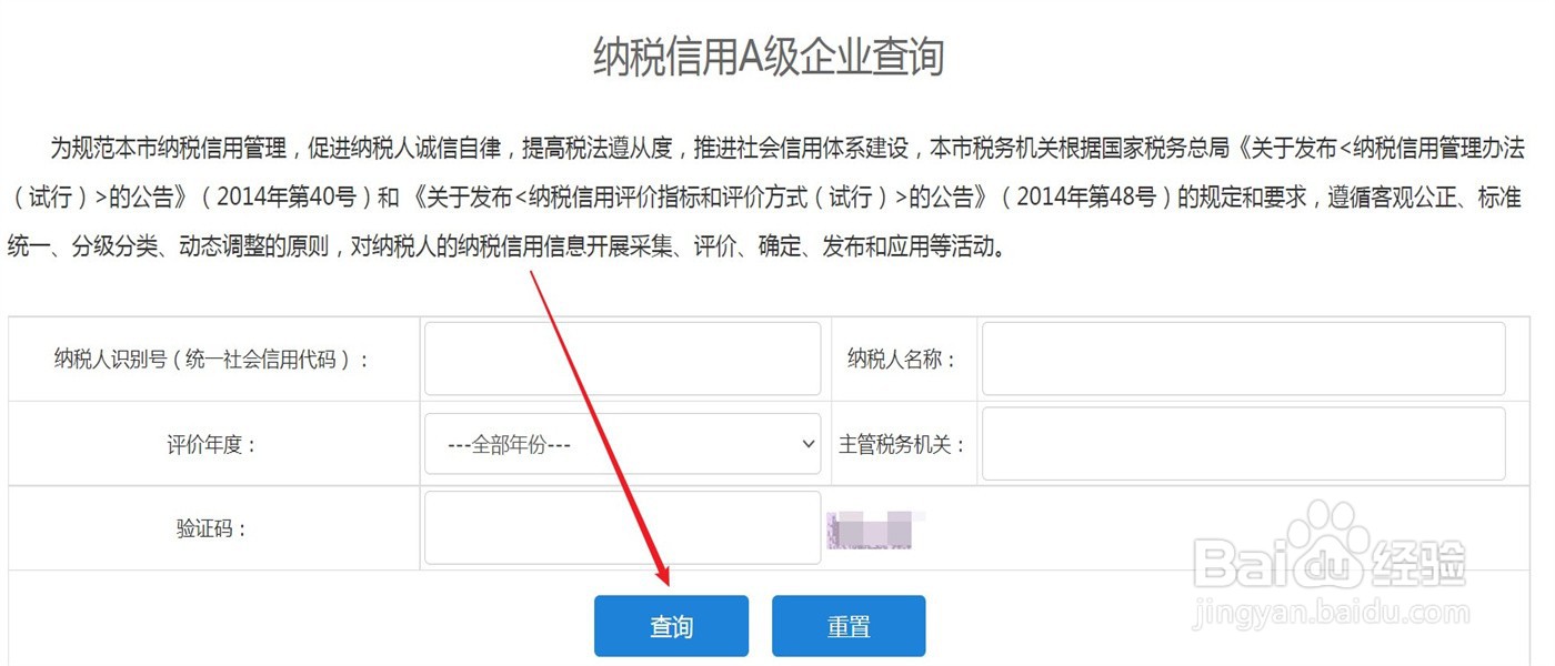 怎么查询纳税信用A级企业