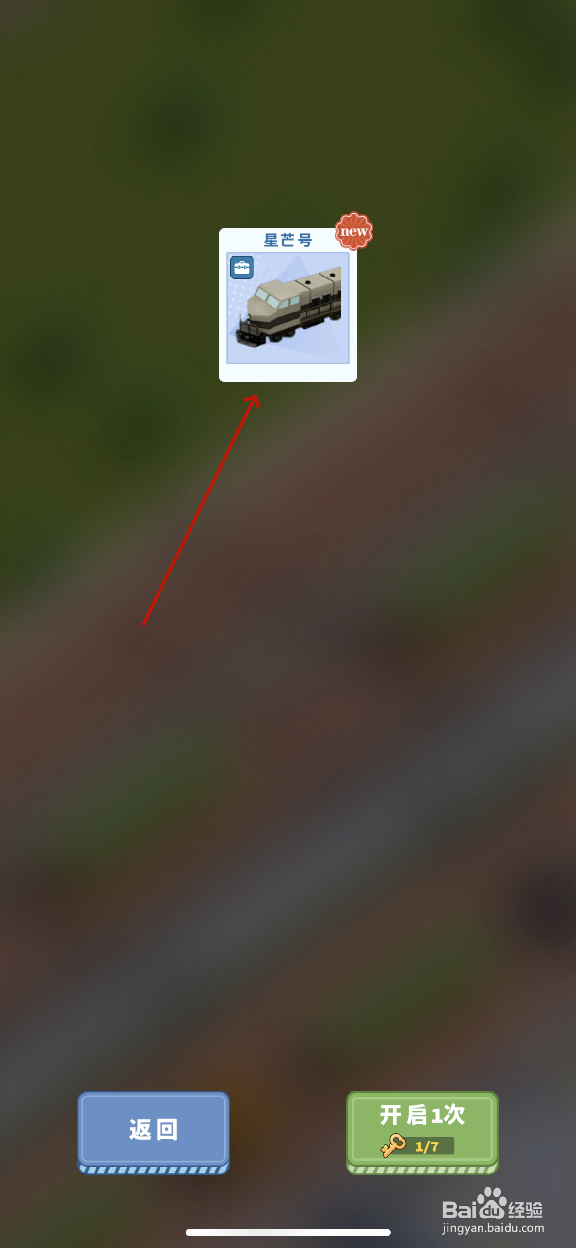 火车大亨如何开启列车盲盒