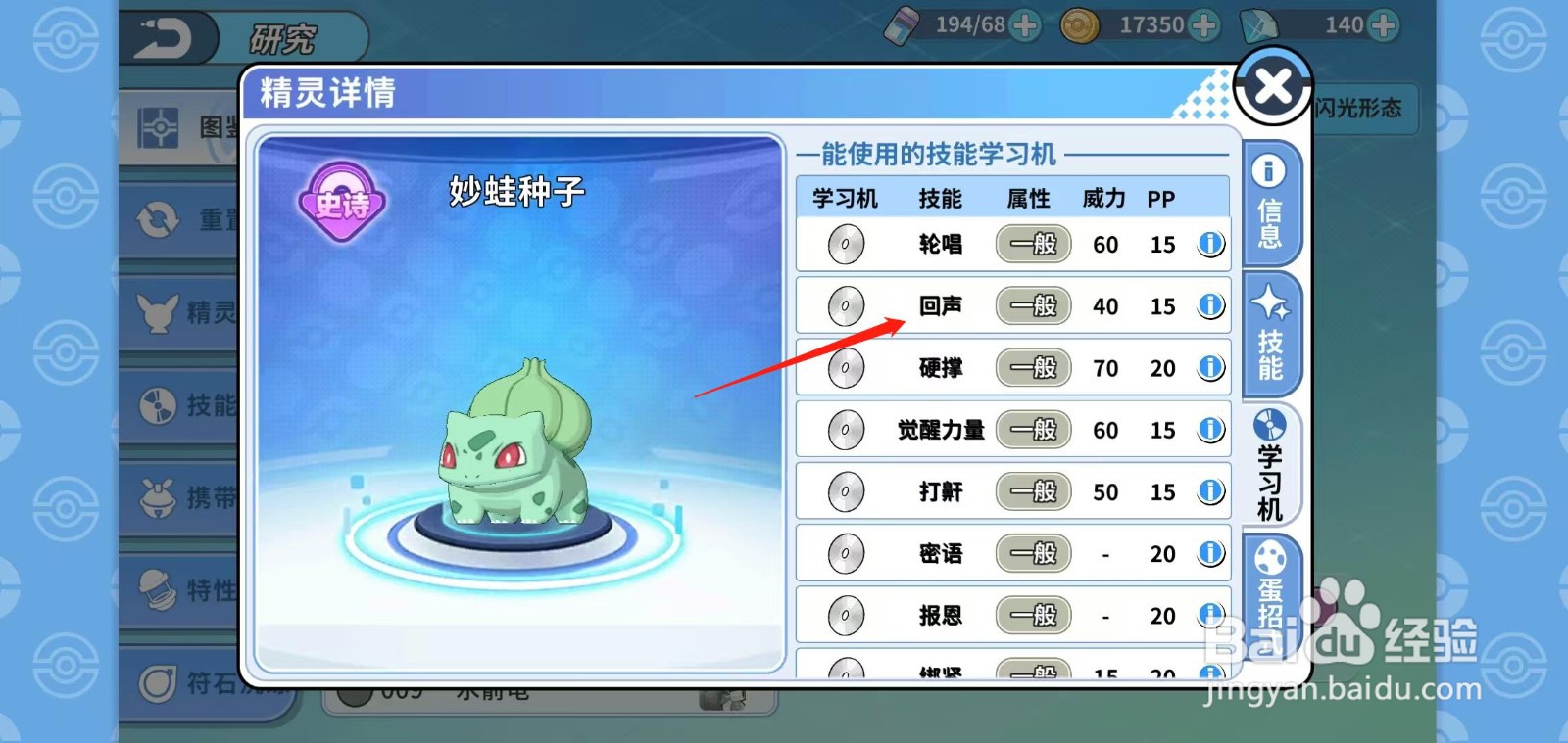 神兽连萌怎样查看妙蛙种子的回声