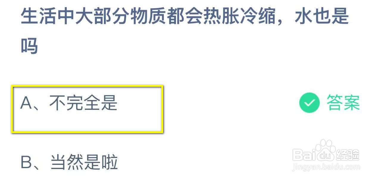 蚂蚁庄园2024.11.29：物质都会热胀冷缩水也是吗