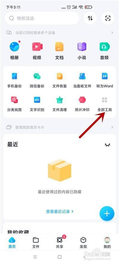 百度网盘如何面对面传文件