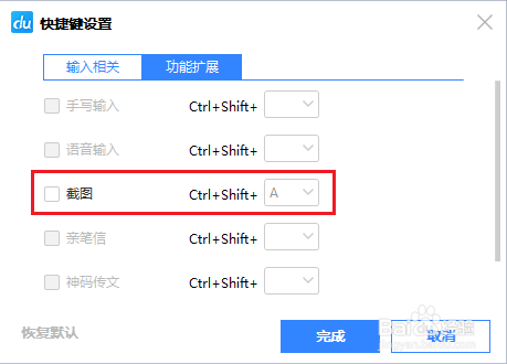 百度输入法自带的截图工具如何设置快捷键