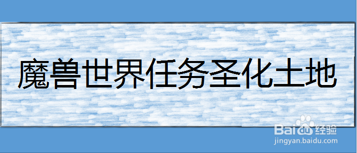 魔兽世界任务圣化土地