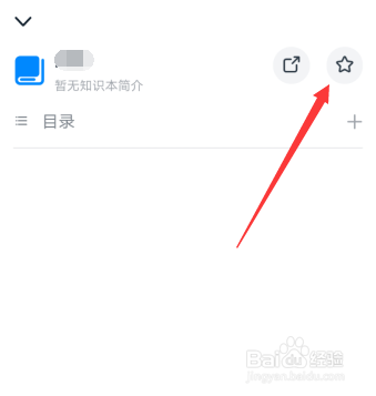 钉钉知识库怎么收藏知识本