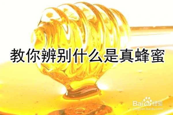 教你辨别什么是真蜂蜜