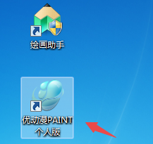 优动漫PAINT安装教程