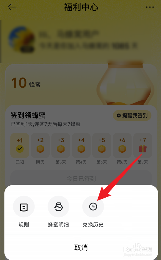 马蜂窝软件怎么查看蜂蜜兑换历史