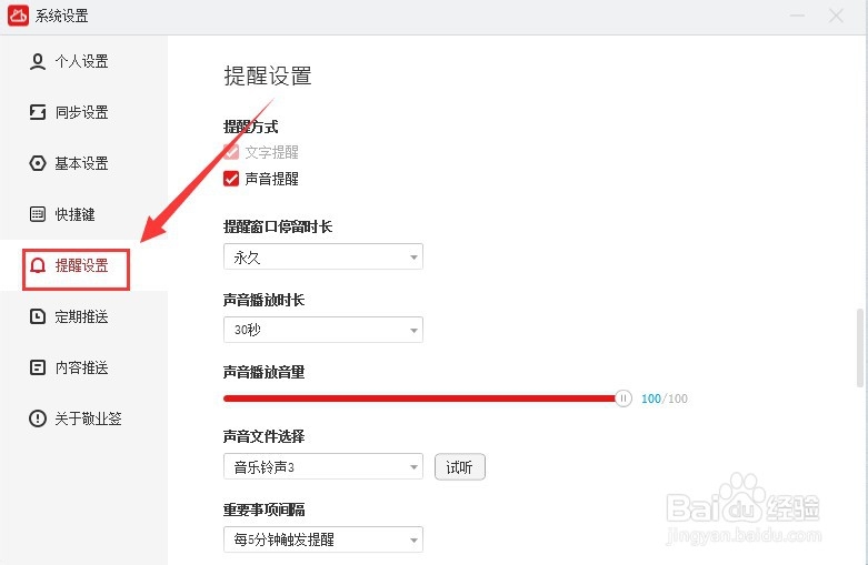 敬业签如何在电脑端更换提醒铃声