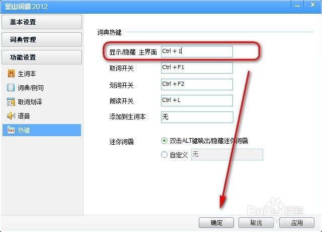 金山词霸怎么设置热键