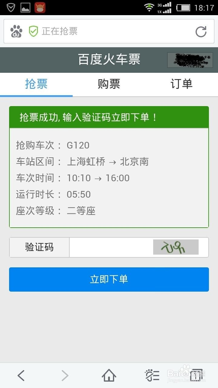 手机怎么抢票 以百度手机浏览器为例