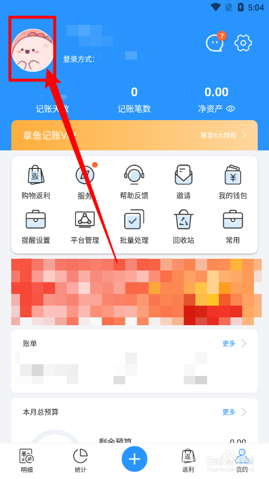 章鱼记账如何更换头像