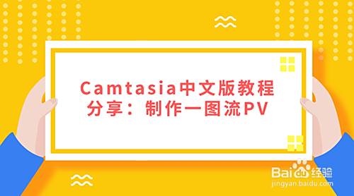 Camtasia中文版教程分享 制作一图流pv 百度经验