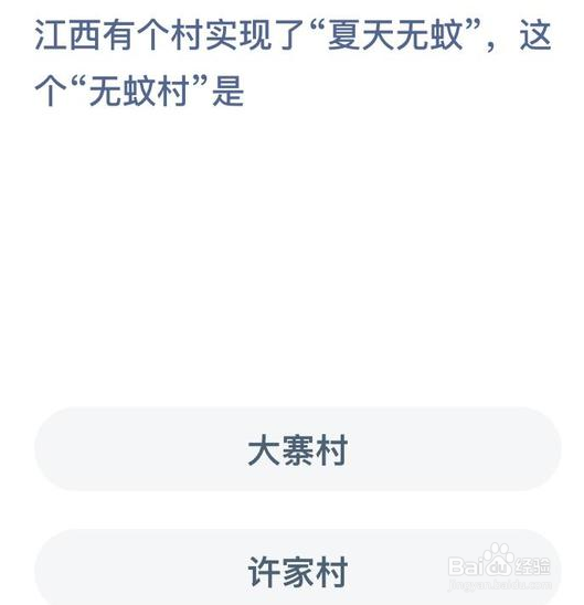 蚂蚁新村江西有“无蚊村”是答案