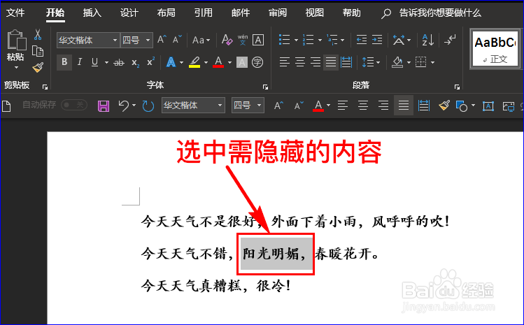 如何隐藏Word中的文字,不让别人看到