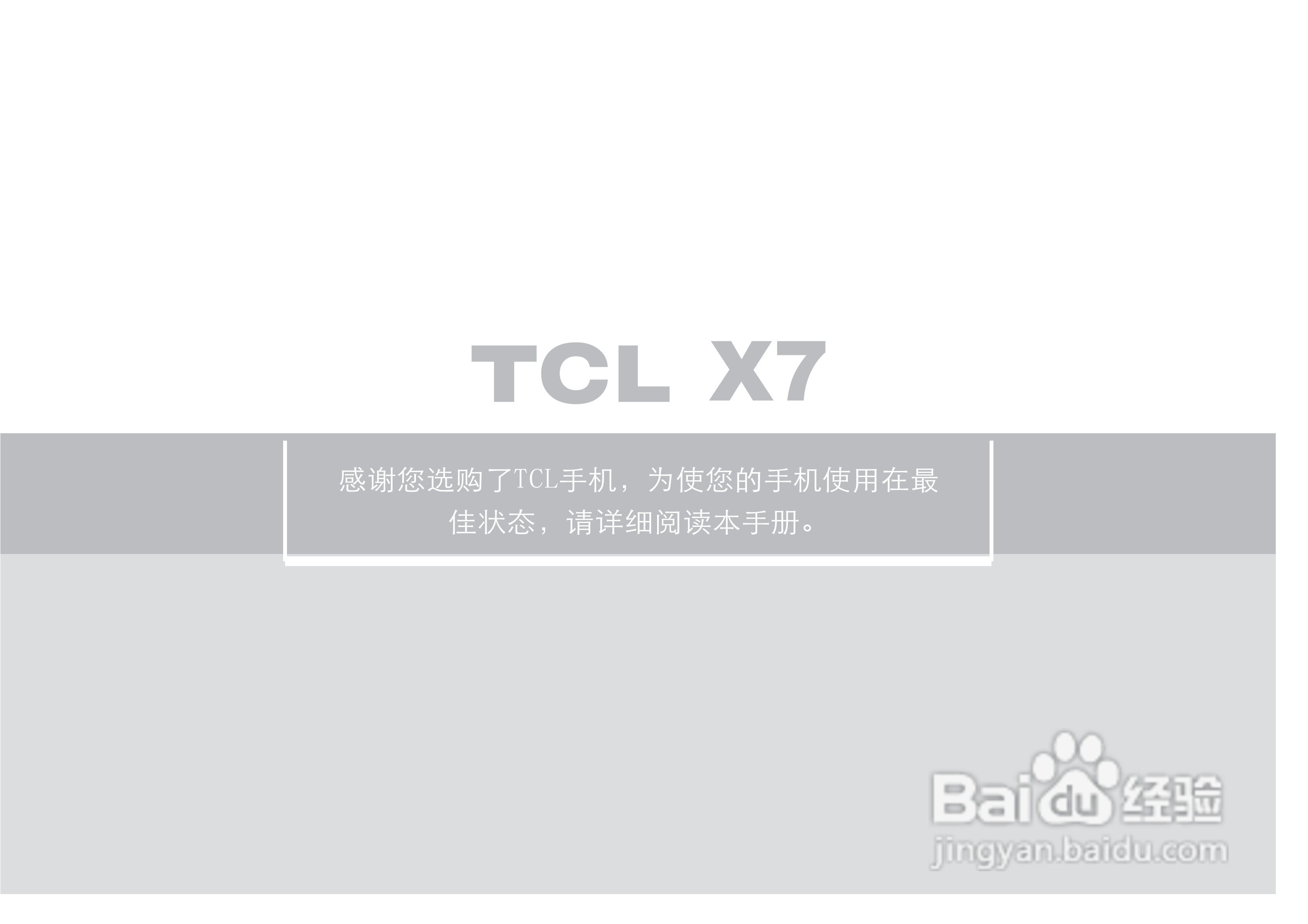 TCL X7手机使用说明书:[1]