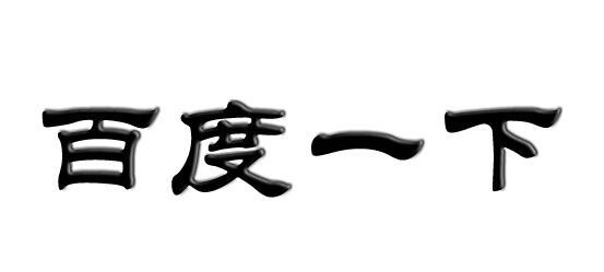 PS制作黑白立体字