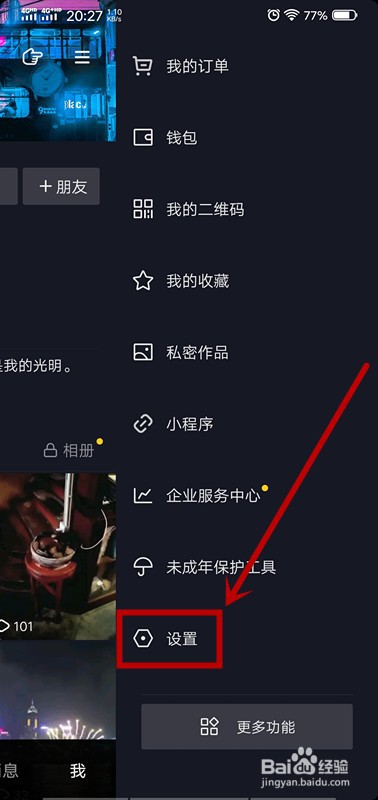抖音怎么更换绑定手机号