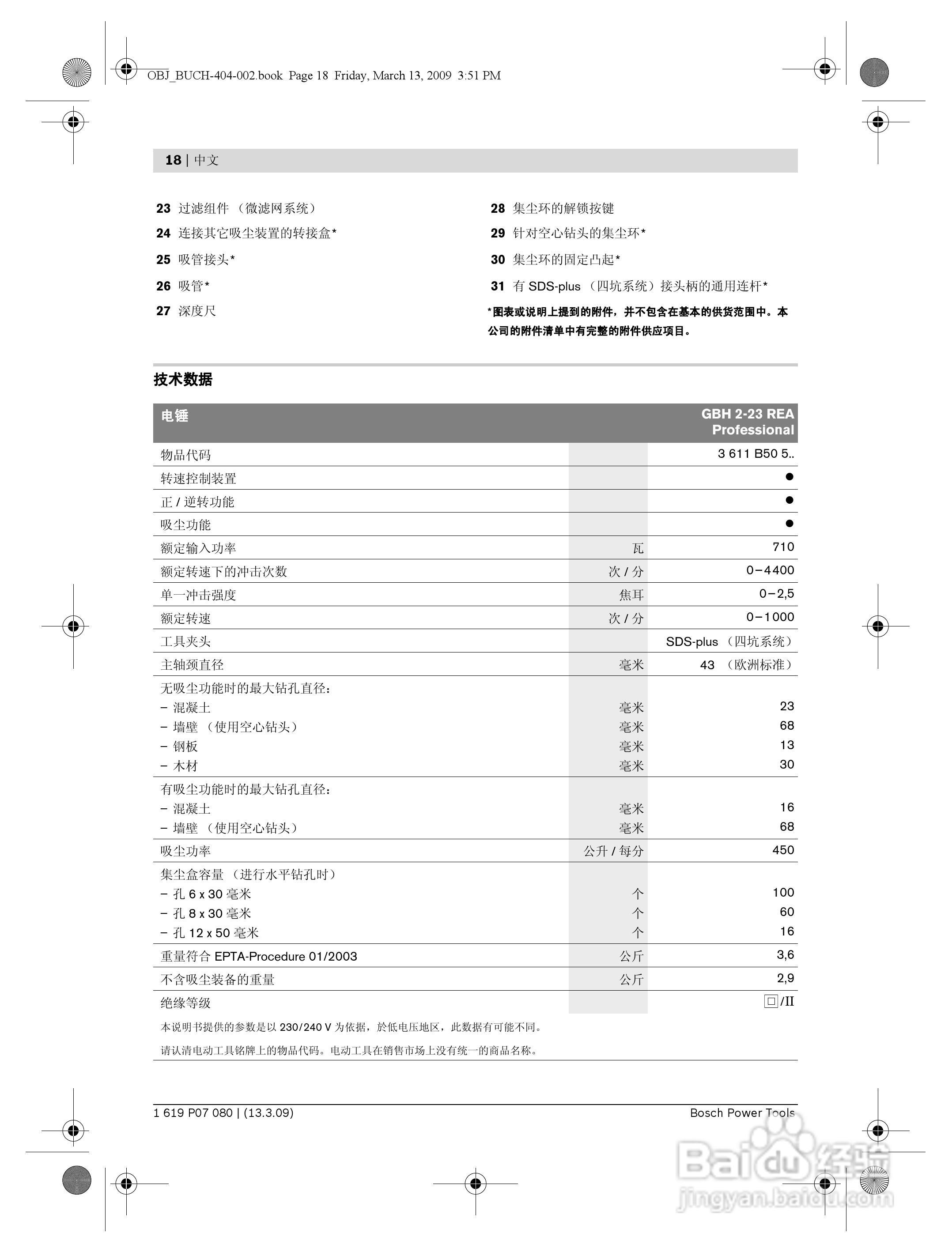 博世GBH2-23REA四坑吸尘电钻操作说明书:[2]