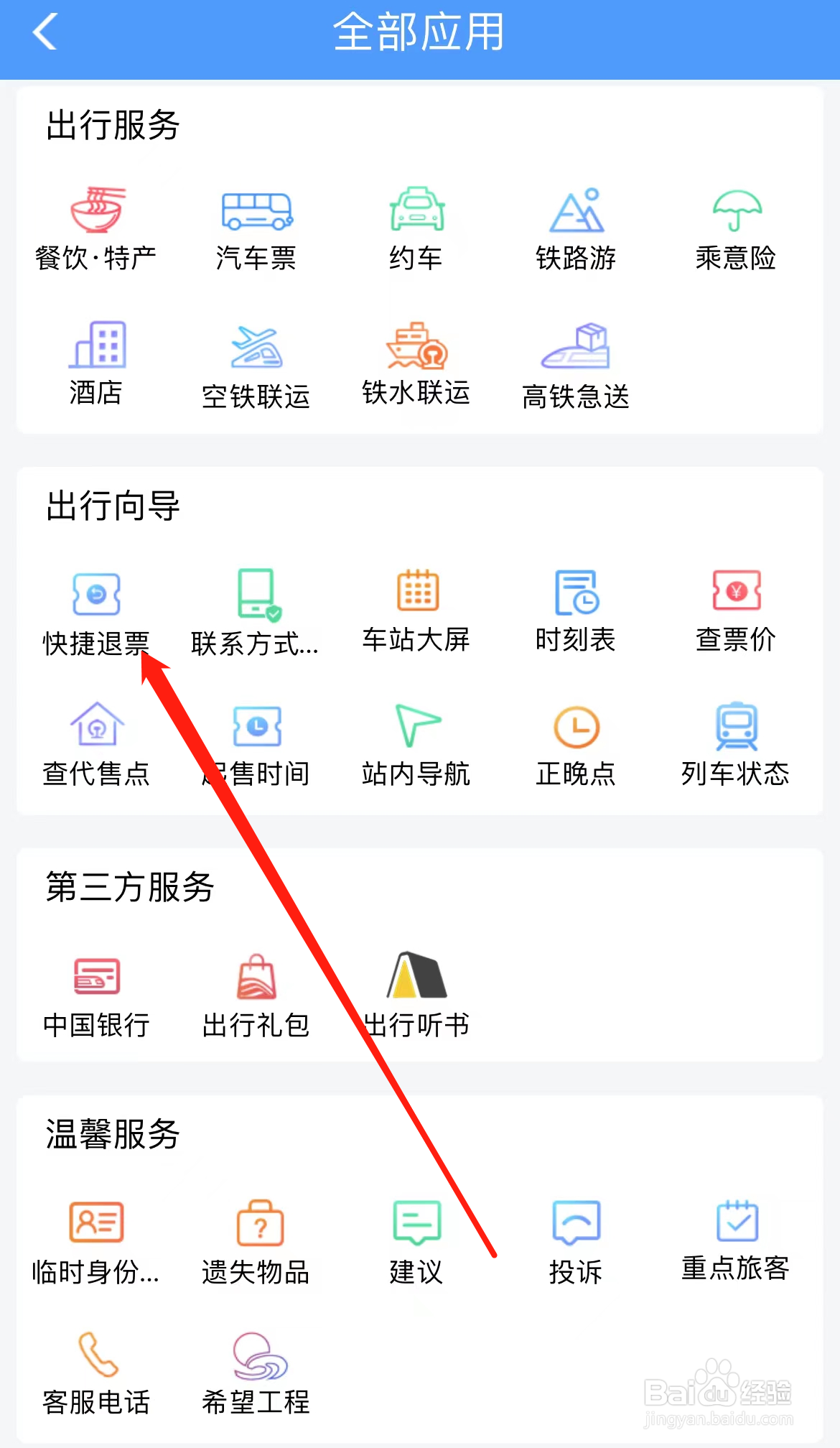 铁路12306怎样找到快捷退票