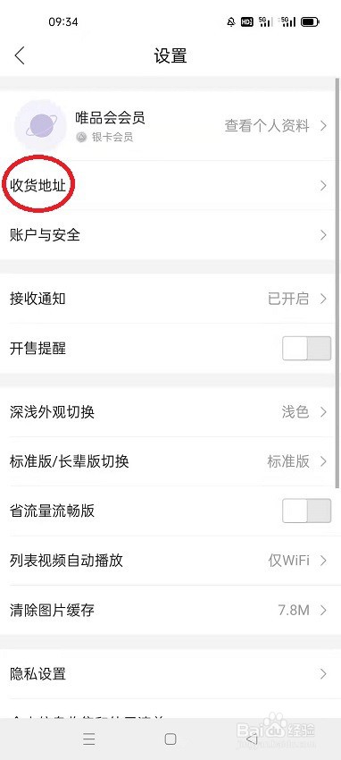 唯品会怎么设置收货地址
