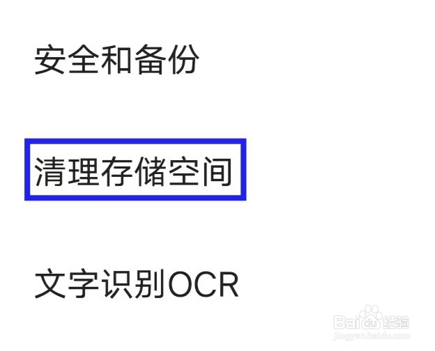 扫描全能王怎么清理存储空间