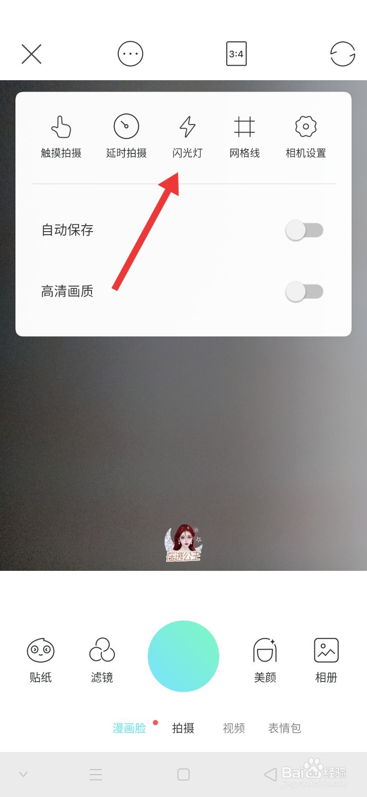 Faceu激萌怎么开启闪光灯