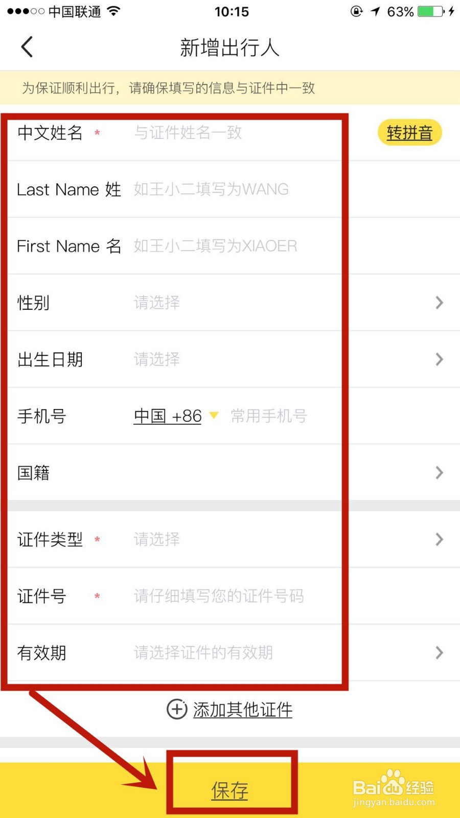 马蜂窝旅游怎么添加常用出行人