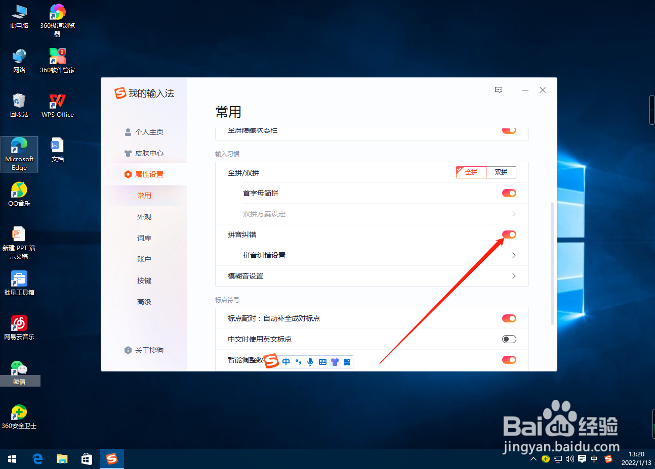 搜狗输入法怎么关闭拼音纠错