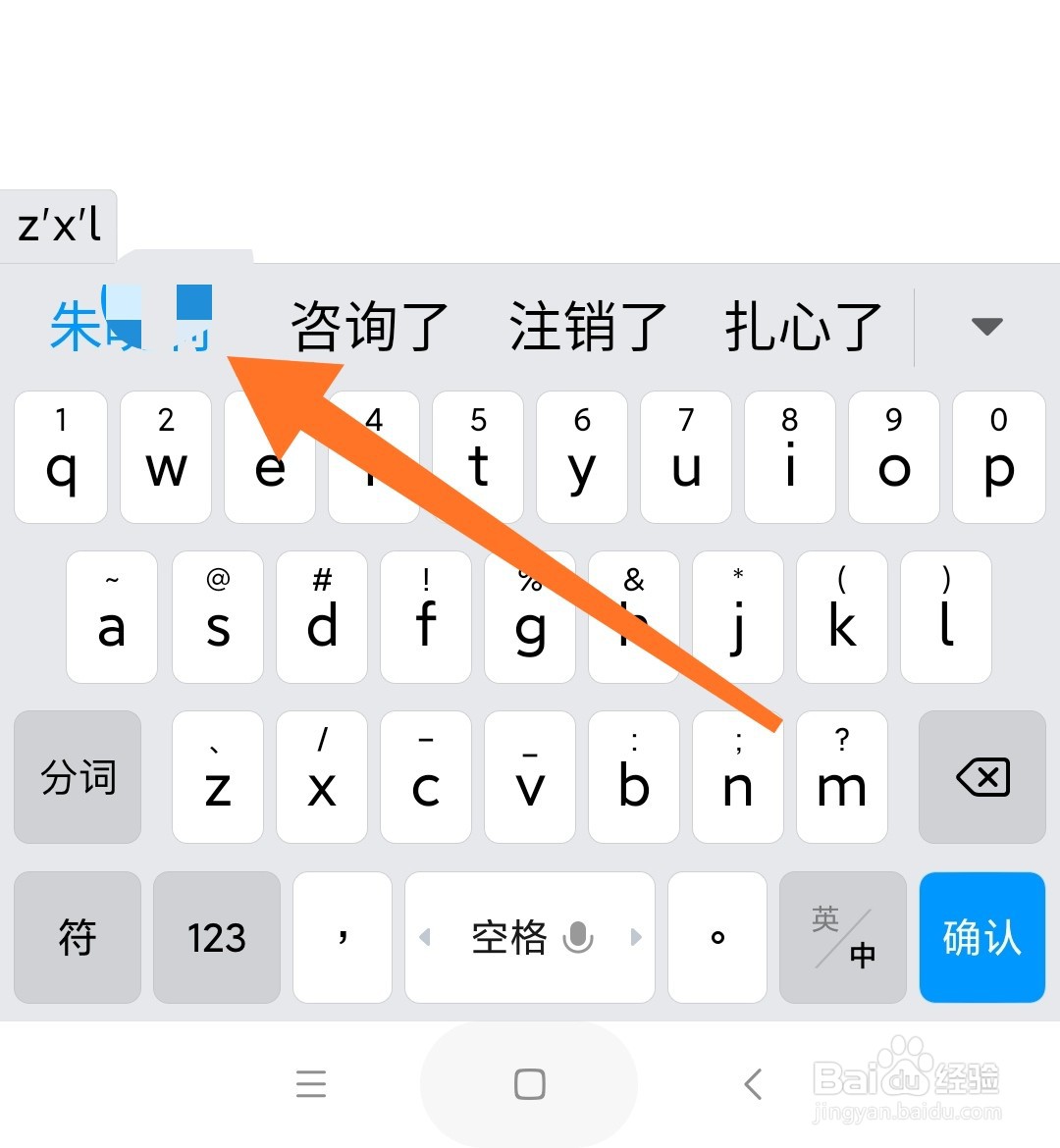 小米手机输入法怎么删除自造词