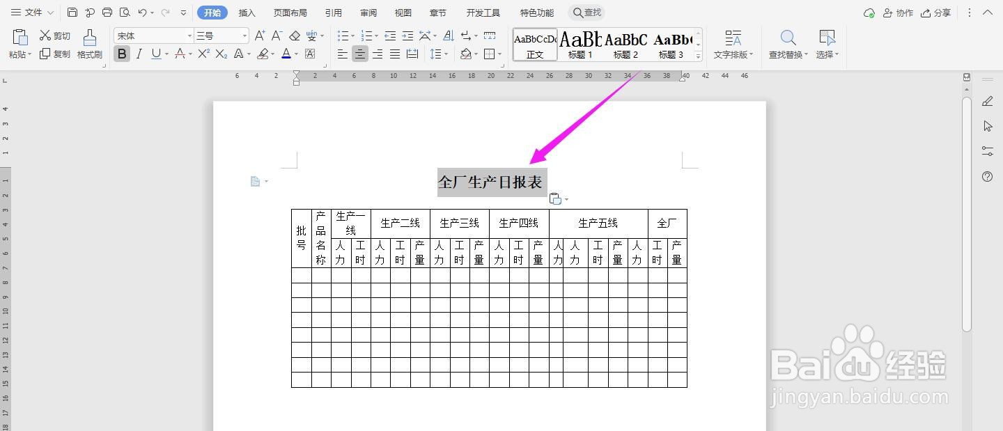 WPS2019 Word怎么制作全厂生产日报表