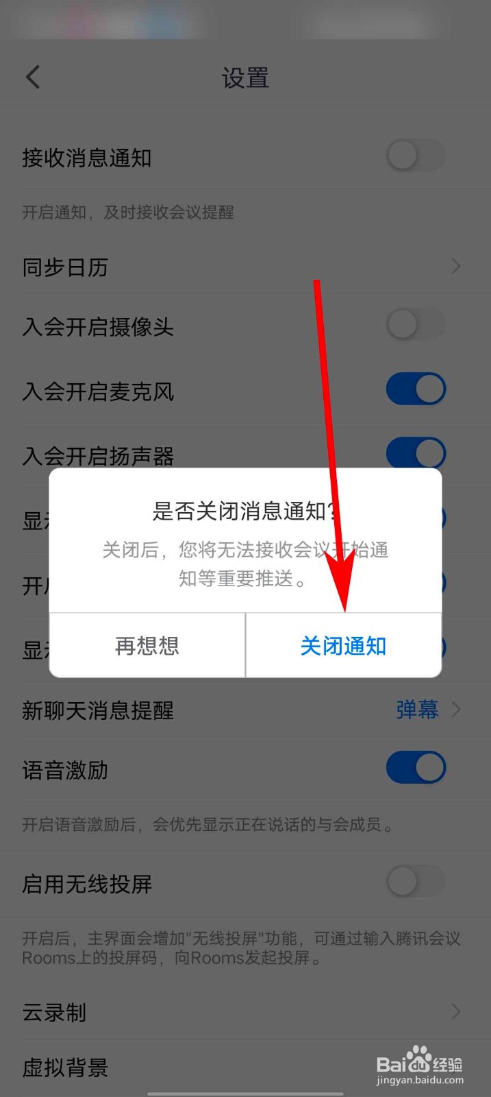 腾讯会议app怎么关闭接收消息通知