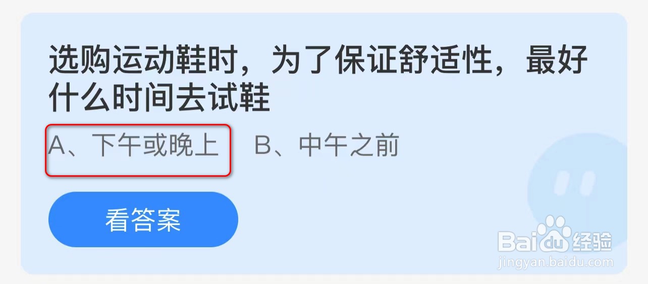 蚂蚁庄园为了保证舒适性最好什么时间去试鞋?
