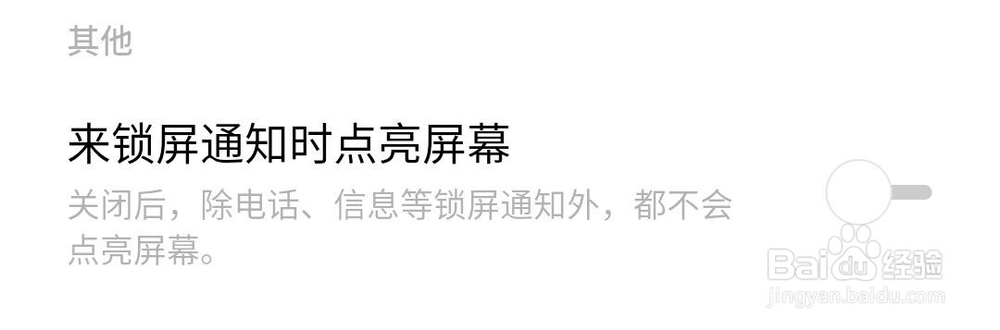 如何设置来消息的时候不亮屏