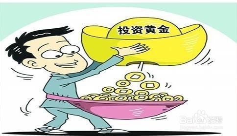 黄金投资怎么赢利